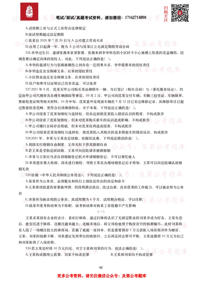 公基常识试题汇总&mdash;法律法规（1000题）_26吉林考备考资料包_08公共基础知识资料+试题_公基常识试题（4500题）