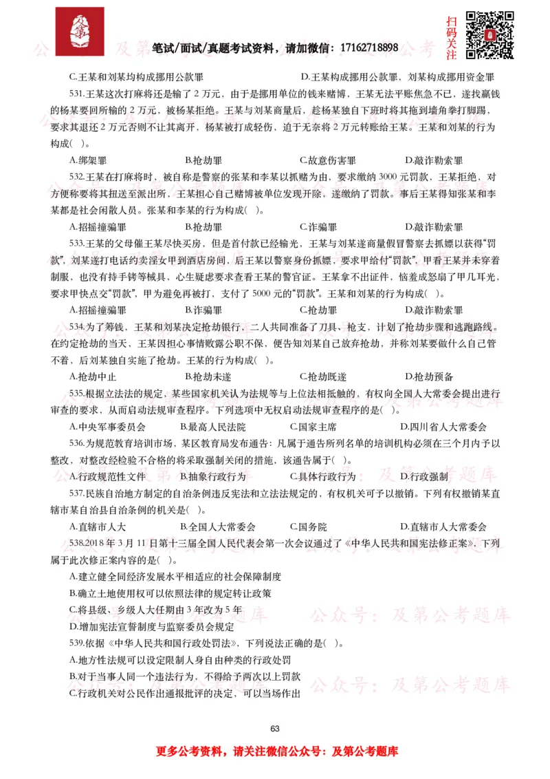 公基常识试题汇总&mdash;法律法规（1000题）_26吉林考备考资料包_08公共基础知识资料+试题_公基常识试题（4500题）