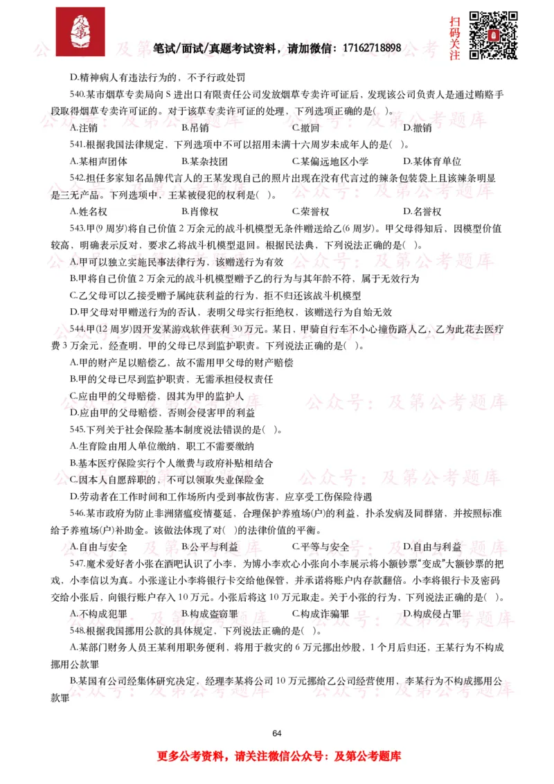 公基常识试题汇总&mdash;法律法规（1000题）_26吉林考备考资料包_08公共基础知识资料+试题_公基常识试题（4500题）