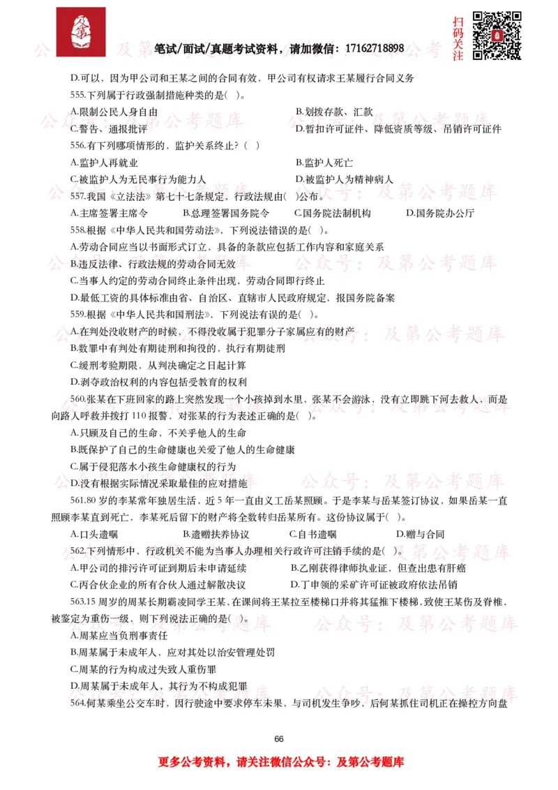 公基常识试题汇总&mdash;法律法规（1000题）_26吉林考备考资料包_08公共基础知识资料+试题_公基常识试题（4500题）