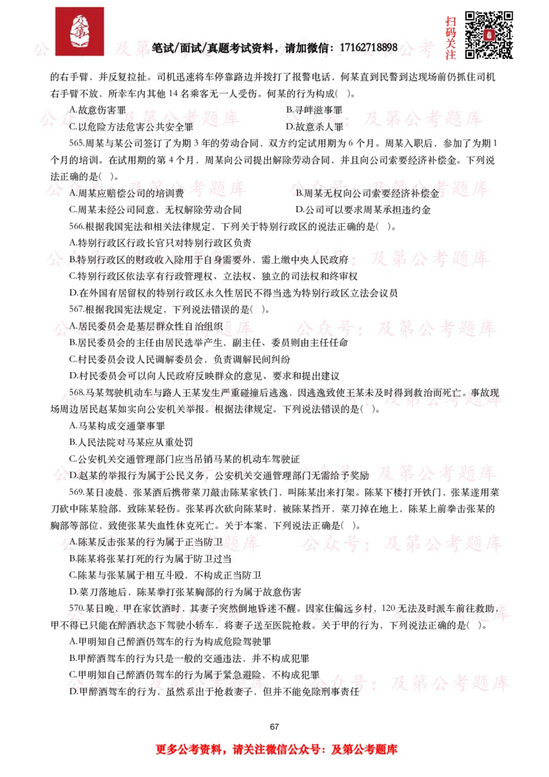 公基常识试题汇总&mdash;法律法规（1000题）_26吉林考备考资料包_08公共基础知识资料+试题_公基常识试题（4500题）