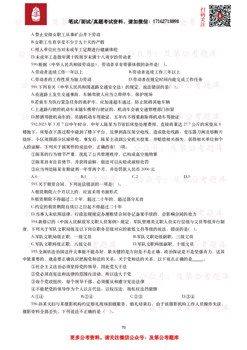 公基常识试题汇总&mdash;法律法规（1000题）_26吉林考备考资料包_08公共基础知识资料+试题_公基常识试题（4500题）