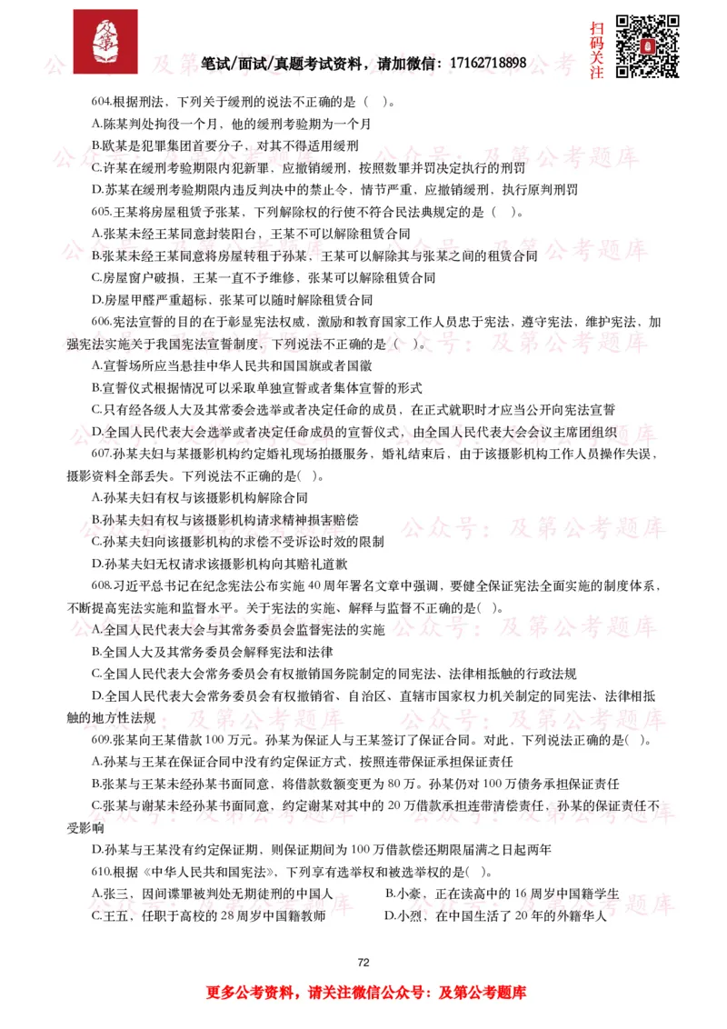 公基常识试题汇总&mdash;法律法规（1000题）_26吉林考备考资料包_08公共基础知识资料+试题_公基常识试题（4500题）