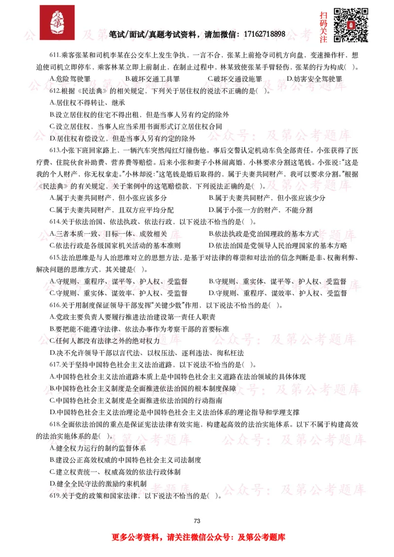 公基常识试题汇总&mdash;法律法规（1000题）_26吉林考备考资料包_08公共基础知识资料+试题_公基常识试题（4500题）