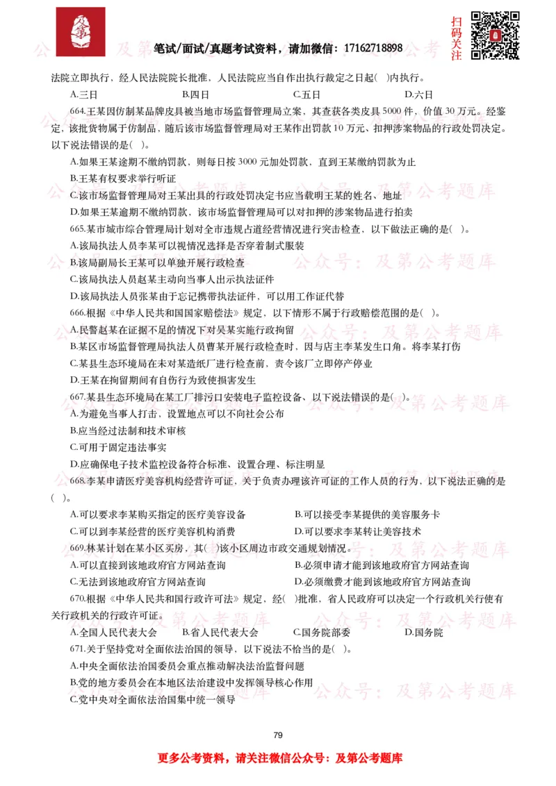 公基常识试题汇总&mdash;法律法规（1000题）_26吉林考备考资料包_08公共基础知识资料+试题_公基常识试题（4500题）