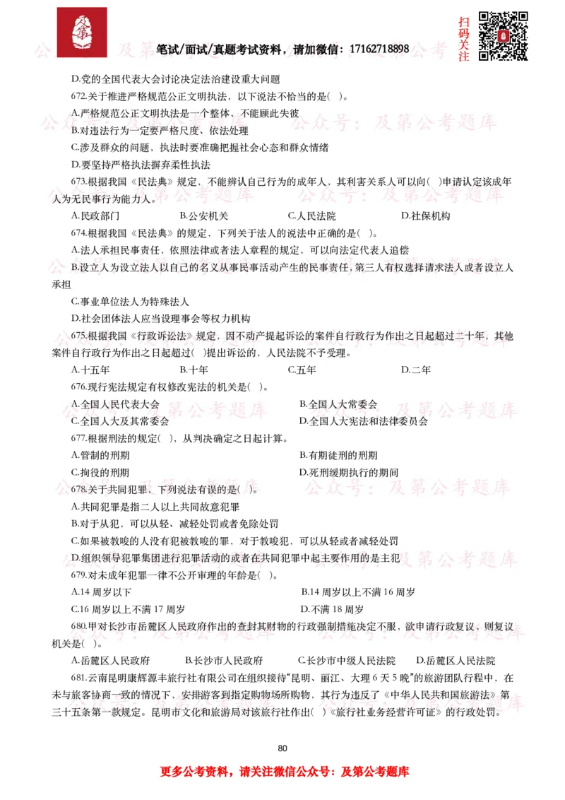 公基常识试题汇总&mdash;法律法规（1000题）_26吉林考备考资料包_08公共基础知识资料+试题_公基常识试题（4500题）