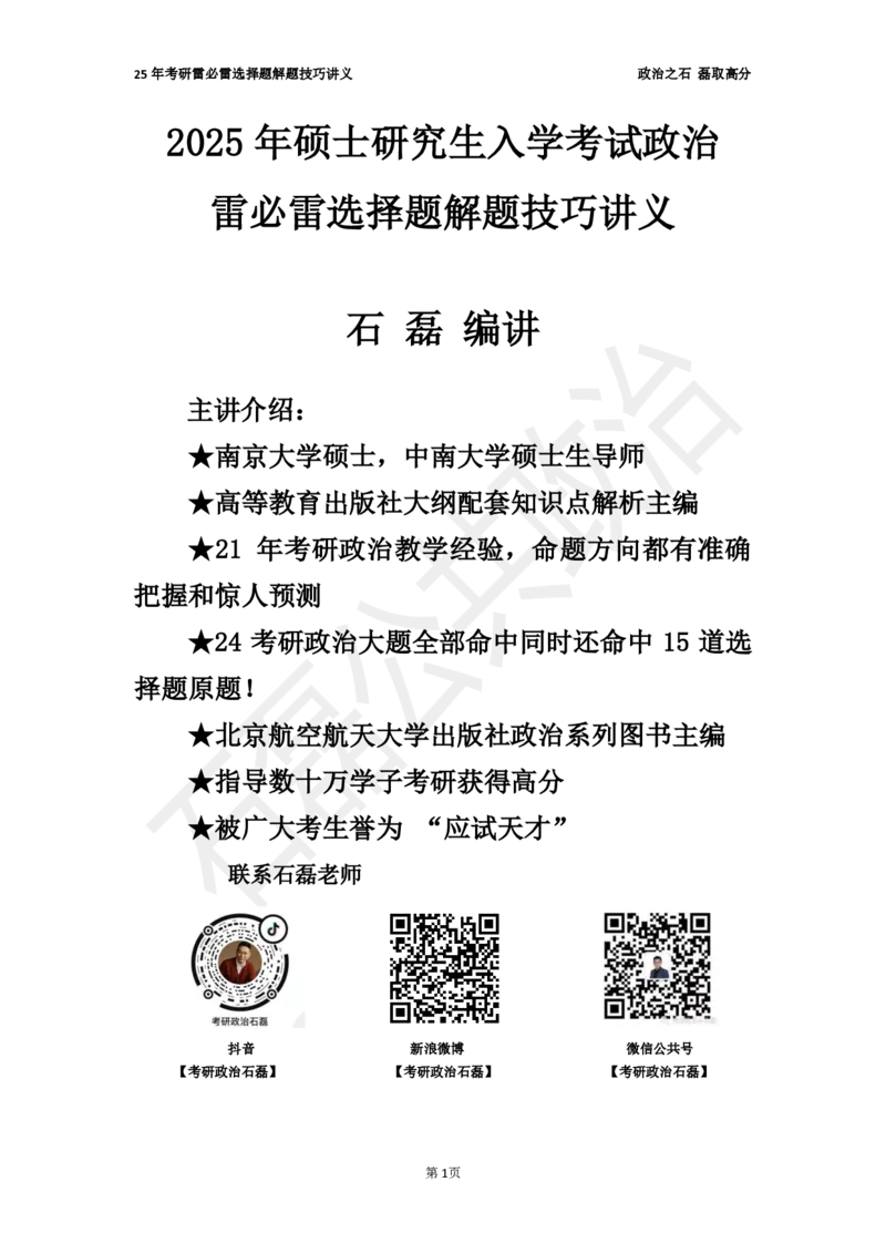 25考研石磊政治雷必雷讲义(6.25)_2026考公资料_（49）政治理论合集_政治理论合集_2025考研政治_16.石磊_06.冲刺课程_电子资料下载