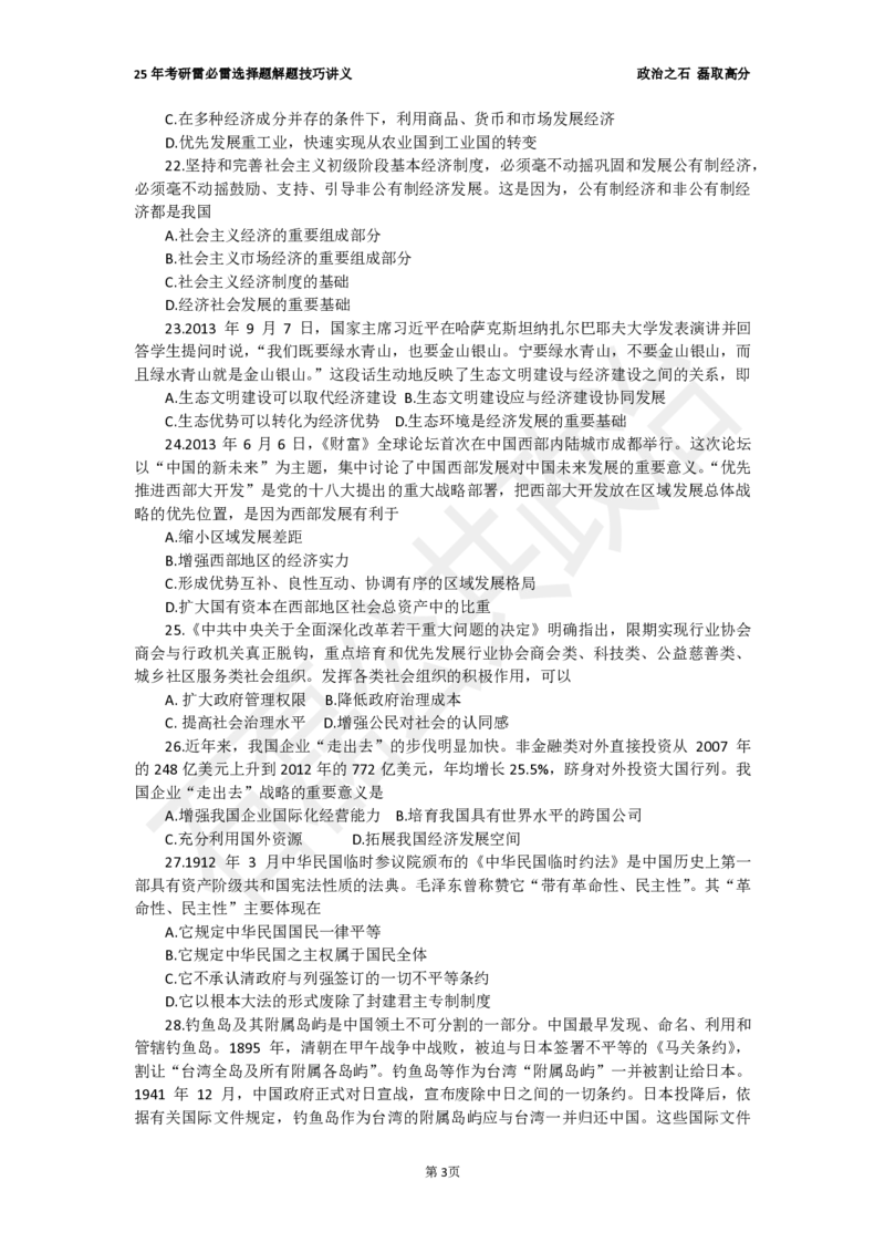 25考研石磊政治雷必雷讲义(6.25)_2026考公资料_（49）政治理论合集_政治理论合集_2025考研政治_16.石磊_06.冲刺课程_电子资料下载