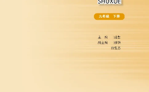 华师大9年级数学下册高清教材_4-教培资料-26年最新资料-同步更新_初中高中教资_03科三专项（进去保存报考的学科即可）_02科三专项（笔记真题思维导图教学设计版本二）