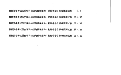历史学科知识与教学能力（初级中学）标准预测试卷_4-教培资料-26年最新资料-同步更新_初中高中教资_03科三专项（进去保存报考的学科即可）_08初高中科三标准模拟卷_初中