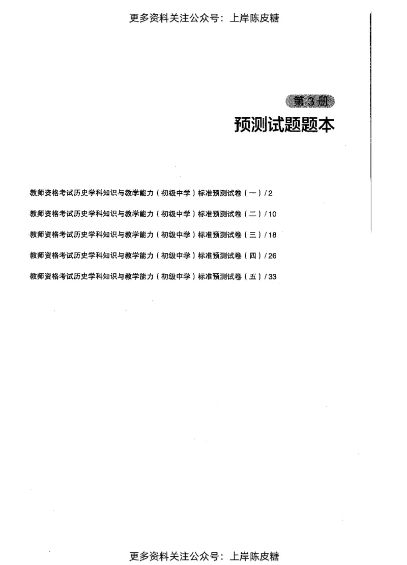 历史学科知识与教学能力（初级中学）标准预测试卷_4-教培资料-26年最新资料-同步更新_初中高中教资_03科三专项（进去保存报考的学科即可）_08初高中科三标准模拟卷_初中