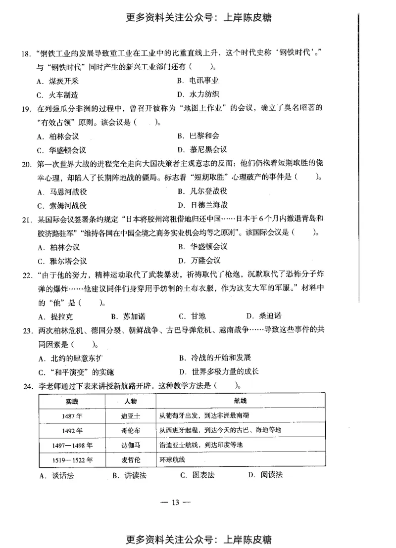 历史学科知识与教学能力（初级中学）标准预测试卷_4-教培资料-26年最新资料-同步更新_初中高中教资_03科三专项（进去保存报考的学科即可）_08初高中科三标准模拟卷_初中