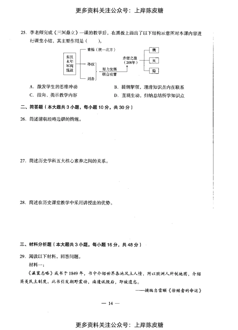 历史学科知识与教学能力（初级中学）标准预测试卷_4-教培资料-26年最新资料-同步更新_初中高中教资_03科三专项（进去保存报考的学科即可）_08初高中科三标准模拟卷_初中