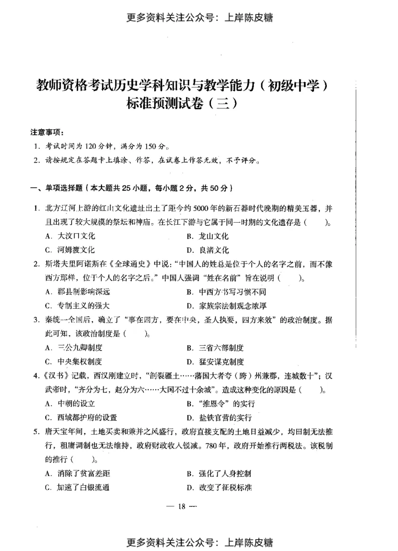 历史学科知识与教学能力（初级中学）标准预测试卷_4-教培资料-26年最新资料-同步更新_初中高中教资_03科三专项（进去保存报考的学科即可）_08初高中科三标准模拟卷_初中