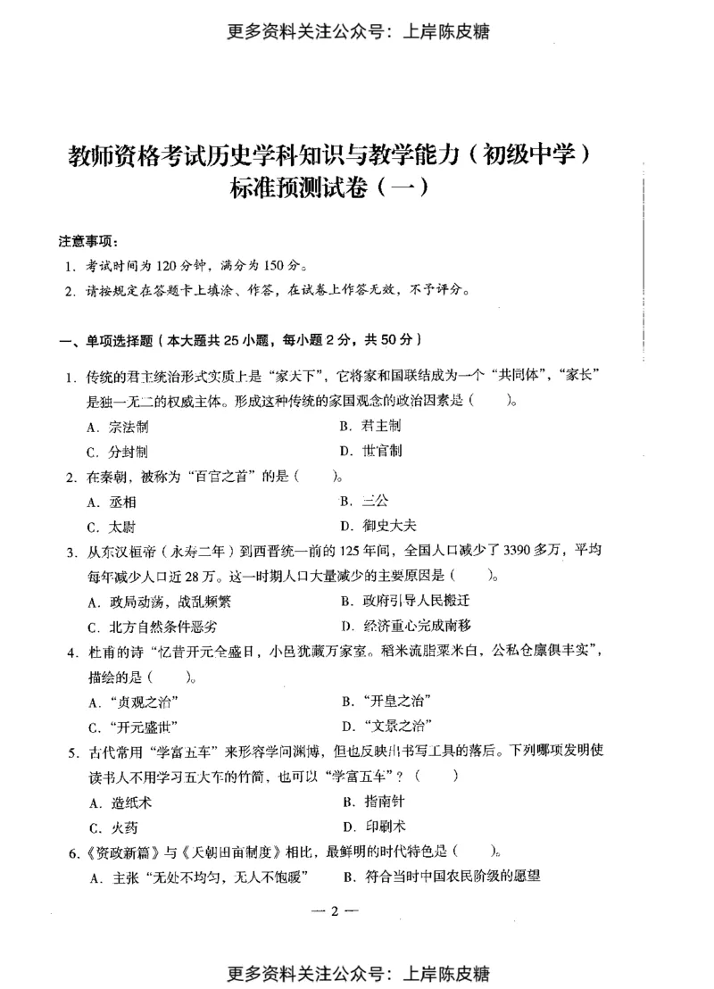 历史学科知识与教学能力（初级中学）标准预测试卷_4-教培资料-26年最新资料-同步更新_初中高中教资_03科三专项（进去保存报考的学科即可）_08初高中科三标准模拟卷_初中