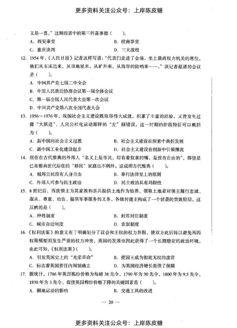 历史学科知识与教学能力（初级中学）标准预测试卷_4-教培资料-26年最新资料-同步更新_初中高中教资_03科三专项（进去保存报考的学科即可）_08初高中科三标准模拟卷_初中