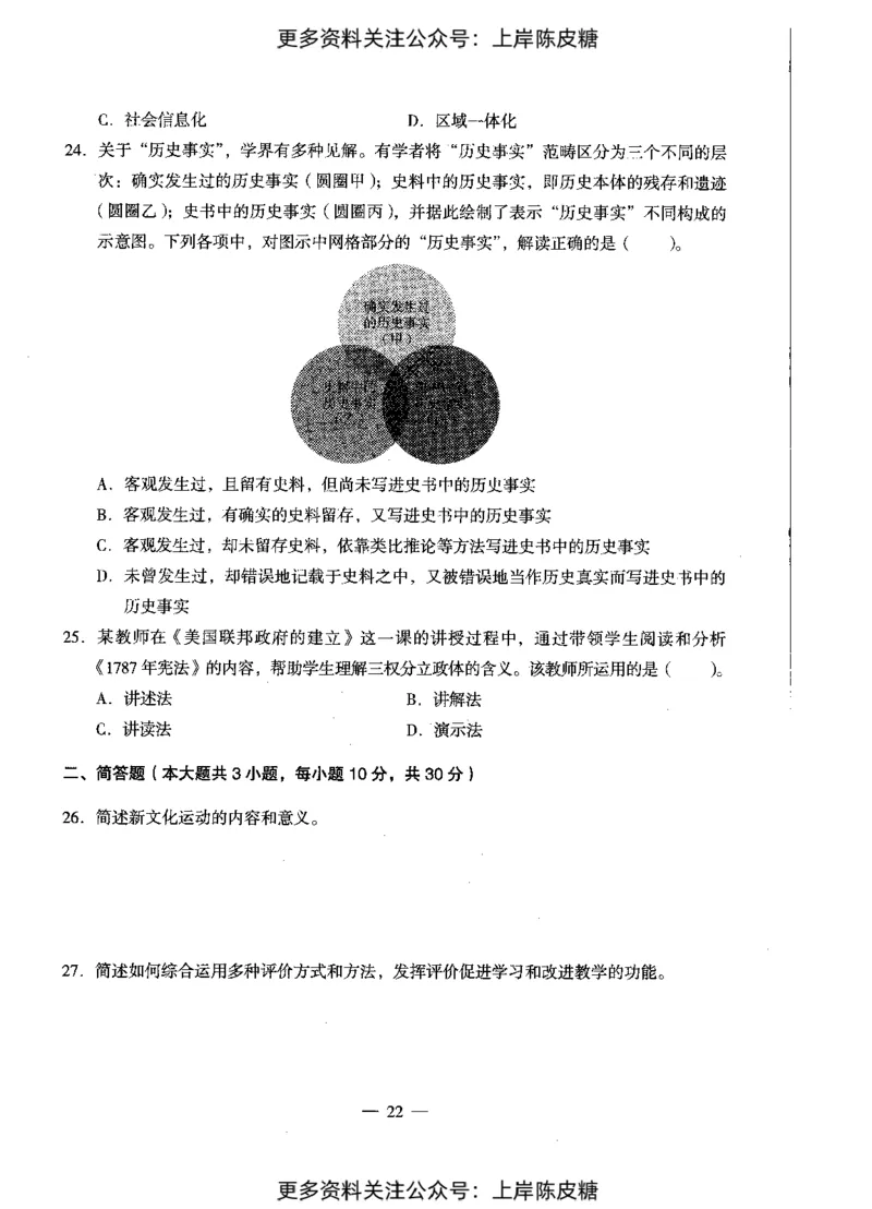 历史学科知识与教学能力（初级中学）标准预测试卷_4-教培资料-26年最新资料-同步更新_初中高中教资_03科三专项（进去保存报考的学科即可）_08初高中科三标准模拟卷_初中