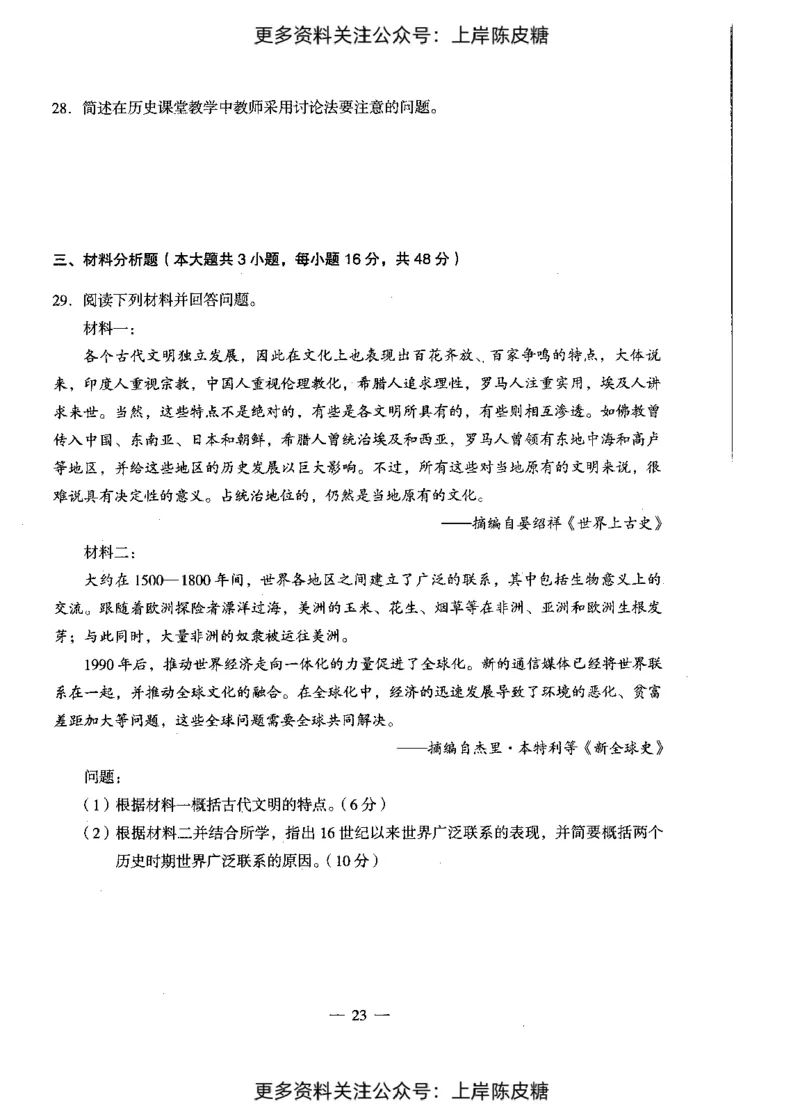 历史学科知识与教学能力（初级中学）标准预测试卷_4-教培资料-26年最新资料-同步更新_初中高中教资_03科三专项（进去保存报考的学科即可）_08初高中科三标准模拟卷_初中