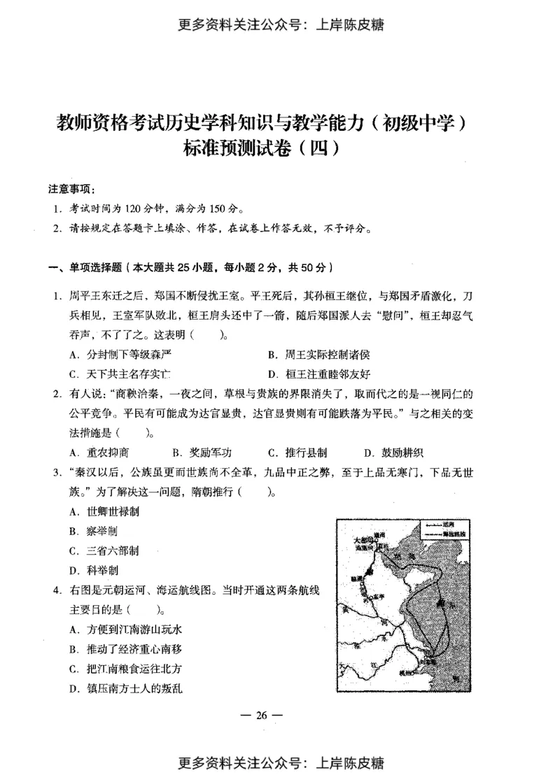 历史学科知识与教学能力（初级中学）标准预测试卷_4-教培资料-26年最新资料-同步更新_初中高中教资_03科三专项（进去保存报考的学科即可）_08初高中科三标准模拟卷_初中