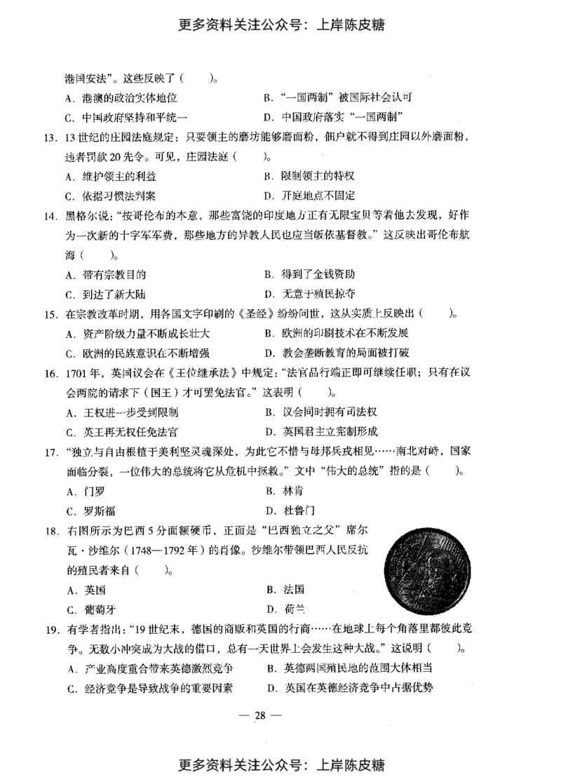 历史学科知识与教学能力（初级中学）标准预测试卷_4-教培资料-26年最新资料-同步更新_初中高中教资_03科三专项（进去保存报考的学科即可）_08初高中科三标准模拟卷_初中