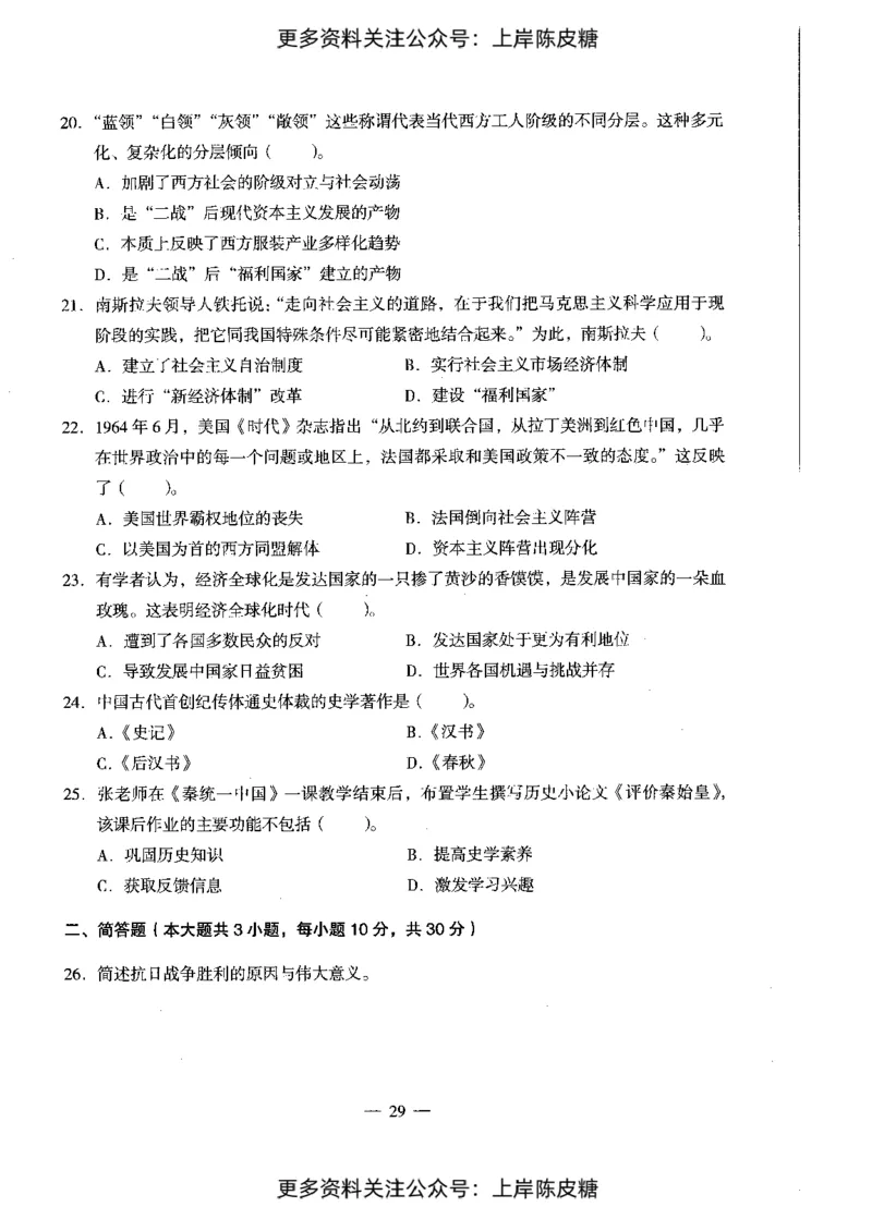 历史学科知识与教学能力（初级中学）标准预测试卷_4-教培资料-26年最新资料-同步更新_初中高中教资_03科三专项（进去保存报考的学科即可）_08初高中科三标准模拟卷_初中