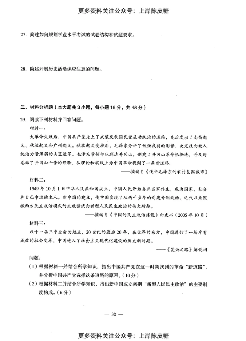 历史学科知识与教学能力（初级中学）标准预测试卷_4-教培资料-26年最新资料-同步更新_初中高中教资_03科三专项（进去保存报考的学科即可）_08初高中科三标准模拟卷_初中