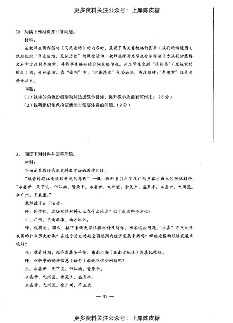 历史学科知识与教学能力（初级中学）标准预测试卷_4-教培资料-26年最新资料-同步更新_初中高中教资_03科三专项（进去保存报考的学科即可）_08初高中科三标准模拟卷_初中