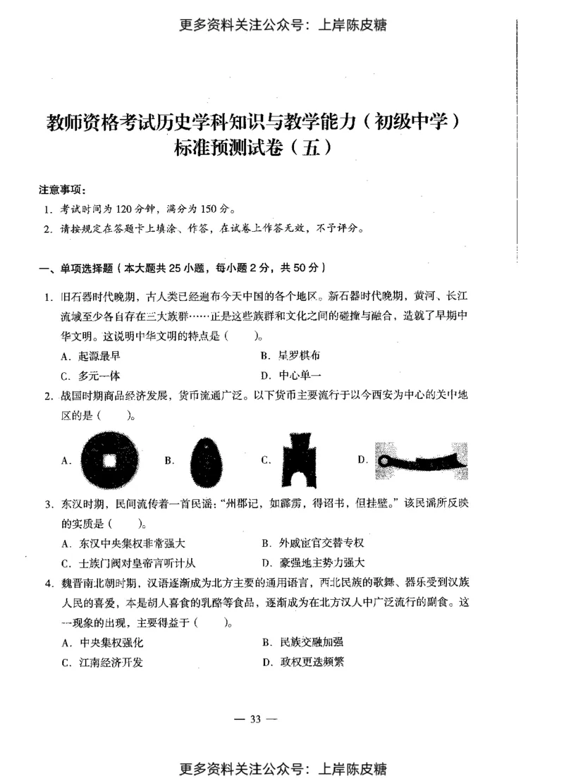 历史学科知识与教学能力（初级中学）标准预测试卷_4-教培资料-26年最新资料-同步更新_初中高中教资_03科三专项（进去保存报考的学科即可）_08初高中科三标准模拟卷_初中