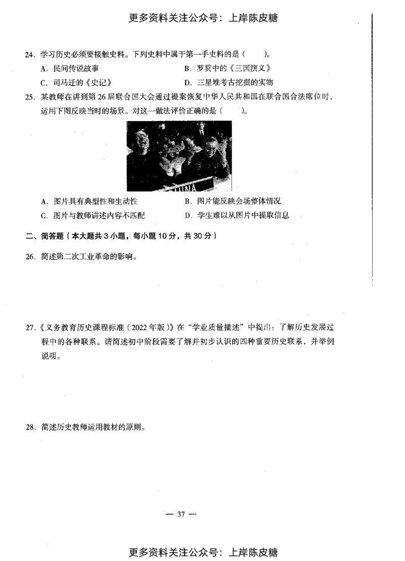 历史学科知识与教学能力（初级中学）标准预测试卷_4-教培资料-26年最新资料-同步更新_初中高中教资_03科三专项（进去保存报考的学科即可）_08初高中科三标准模拟卷_初中