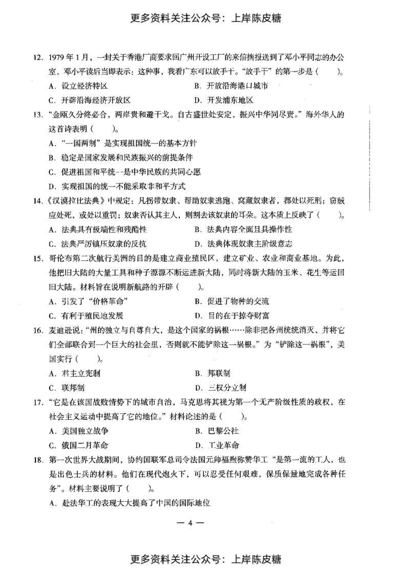 历史学科知识与教学能力（初级中学）标准预测试卷_4-教培资料-26年最新资料-同步更新_初中高中教资_03科三专项（进去保存报考的学科即可）_08初高中科三标准模拟卷_初中