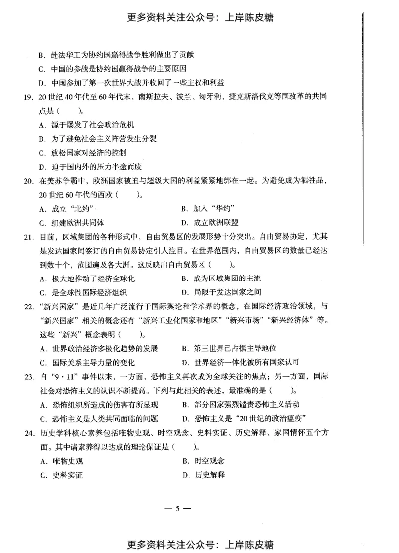 历史学科知识与教学能力（初级中学）标准预测试卷_4-教培资料-26年最新资料-同步更新_初中高中教资_03科三专项（进去保存报考的学科即可）_08初高中科三标准模拟卷_初中