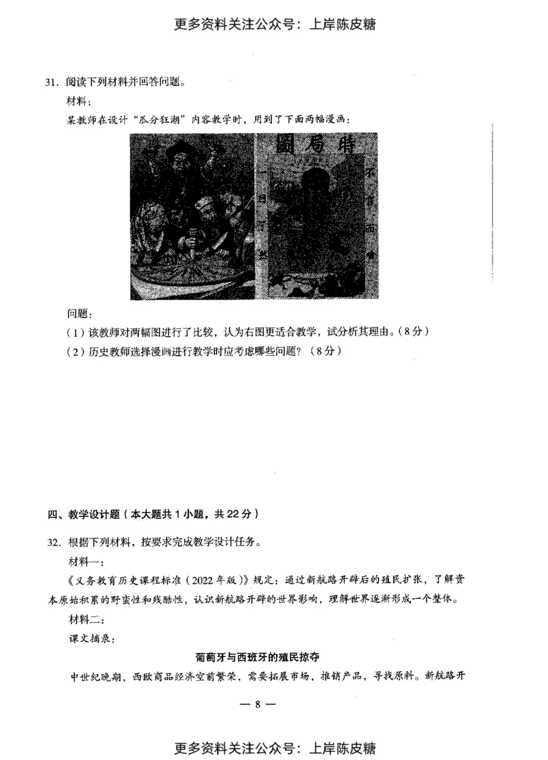 历史学科知识与教学能力（初级中学）标准预测试卷_4-教培资料-26年最新资料-同步更新_初中高中教资_03科三专项（进去保存报考的学科即可）_08初高中科三标准模拟卷_初中
