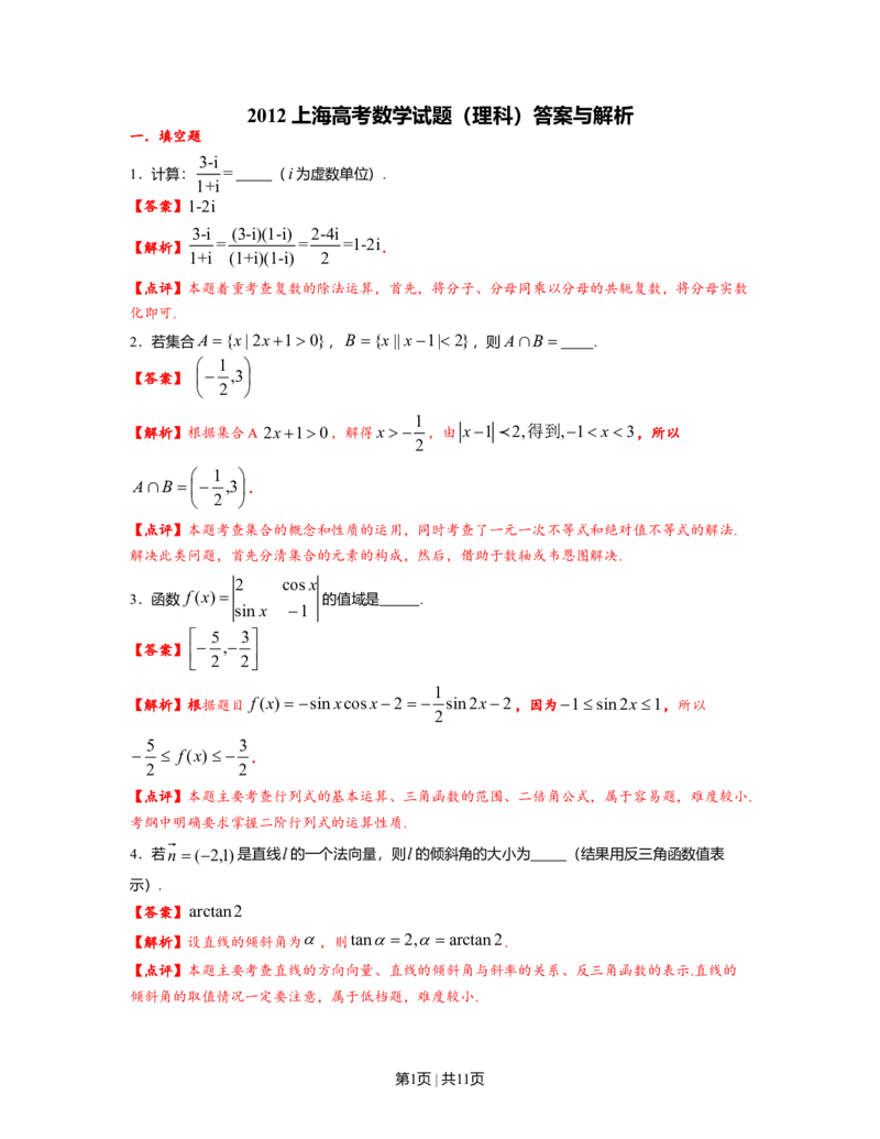2012年高考数学试卷（理）（上海）（解析卷）_1.高考2025全国各省真题+答案_01.2008-2024全国高考真题（按省份分类）_31.上海_2008-2024&middot;（上海）数学高考真题