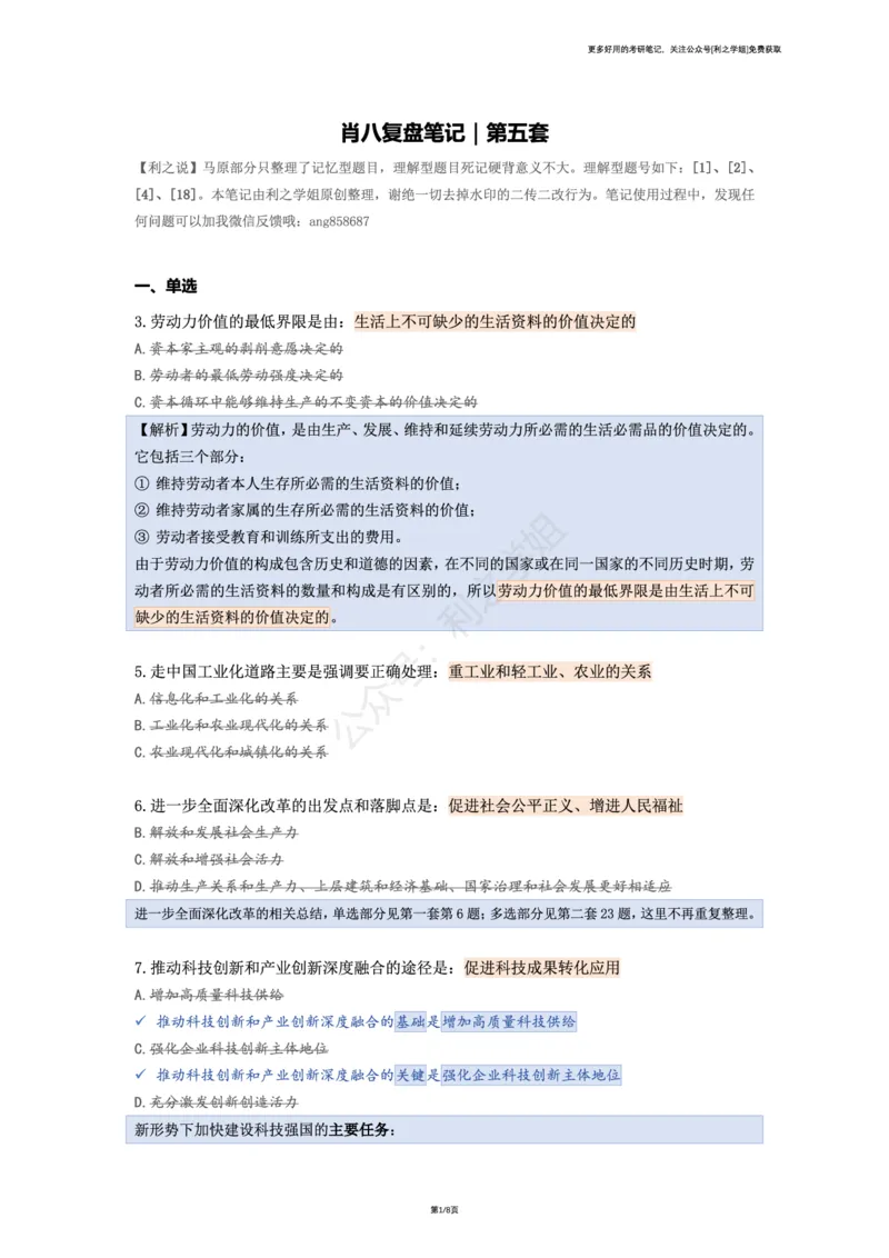第五套_2026考公资料_（49）政治理论合集_政治理论合集_2025考研政治pdf（笔记）_肖秀荣考研政治_25肖秀荣《八套卷》+浓缩背诵合集_08.利之《肖八》复盘笔记_肖八复盘笔记