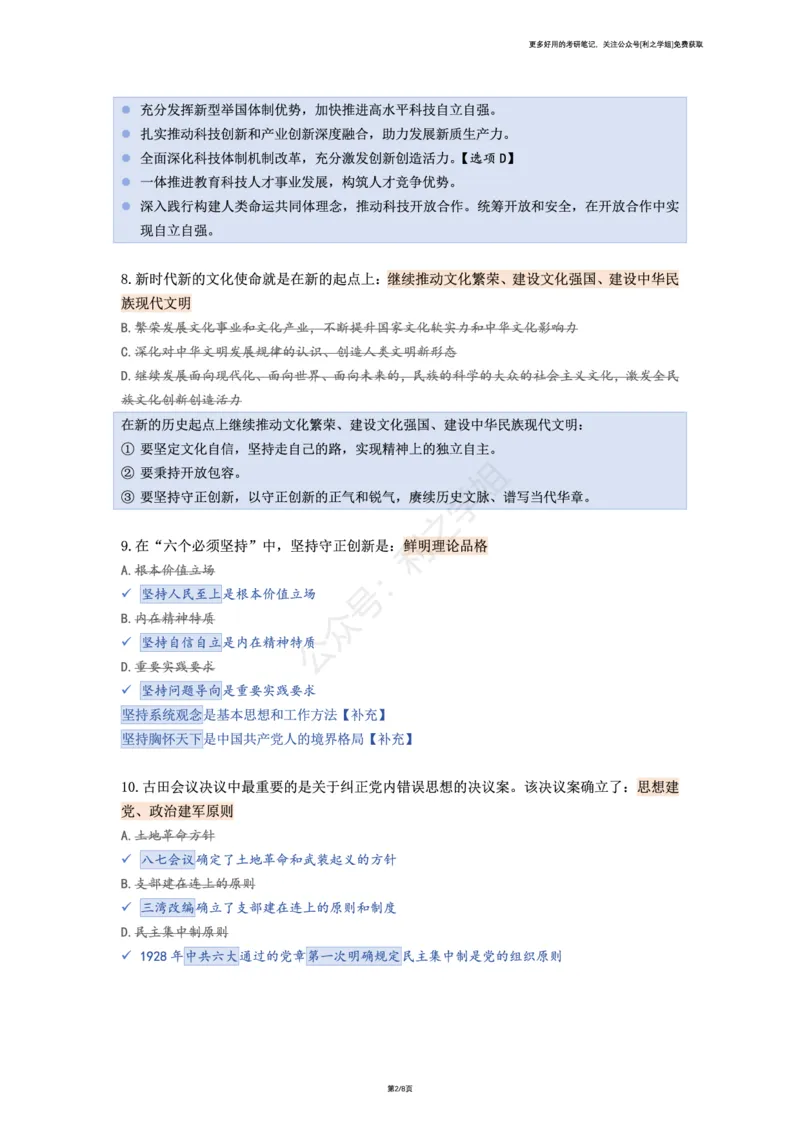 第五套_2026考公资料_（49）政治理论合集_政治理论合集_2025考研政治pdf（笔记）_肖秀荣考研政治_25肖秀荣《八套卷》+浓缩背诵合集_08.利之《肖八》复盘笔记_肖八复盘笔记