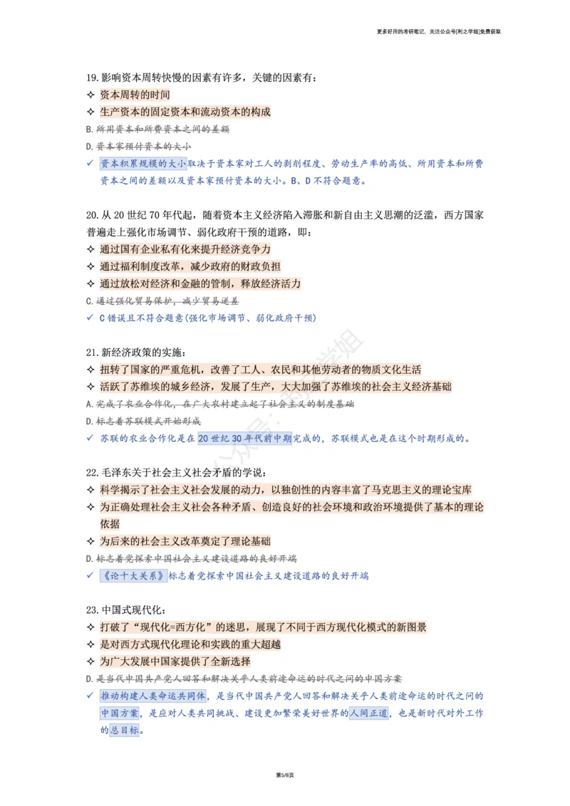第五套_2026考公资料_（49）政治理论合集_政治理论合集_2025考研政治pdf（笔记）_肖秀荣考研政治_25肖秀荣《八套卷》+浓缩背诵合集_08.利之《肖八》复盘笔记_肖八复盘笔记