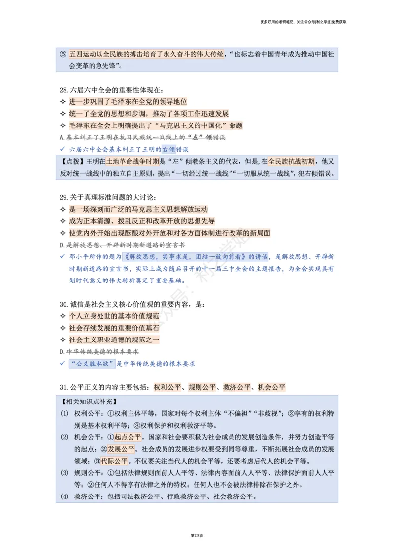 第五套_2026考公资料_（49）政治理论合集_政治理论合集_2025考研政治pdf（笔记）_肖秀荣考研政治_25肖秀荣《八套卷》+浓缩背诵合集_08.利之《肖八》复盘笔记_肖八复盘笔记