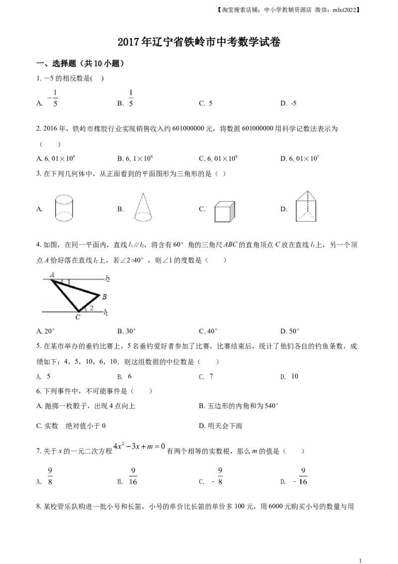 2017年辽宁省铁岭市中考数学试卷（原卷）_中考真题_2.数学中考真题2015-2024年_地区卷_辽宁省_辽宁铁岭数学13-23
