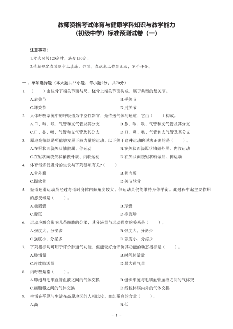初中体育科目三考前3套卷_4-教培资料-26年最新资料-同步更新_初中高中教资_03科三专项（进去保存报考的学科即可）_卢姨25下：科目三考前3套卷_初中_初中体育