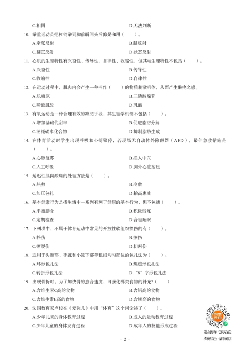 初中体育科目三考前3套卷_4-教培资料-26年最新资料-同步更新_初中高中教资_03科三专项（进去保存报考的学科即可）_卢姨25下：科目三考前3套卷_初中_初中体育