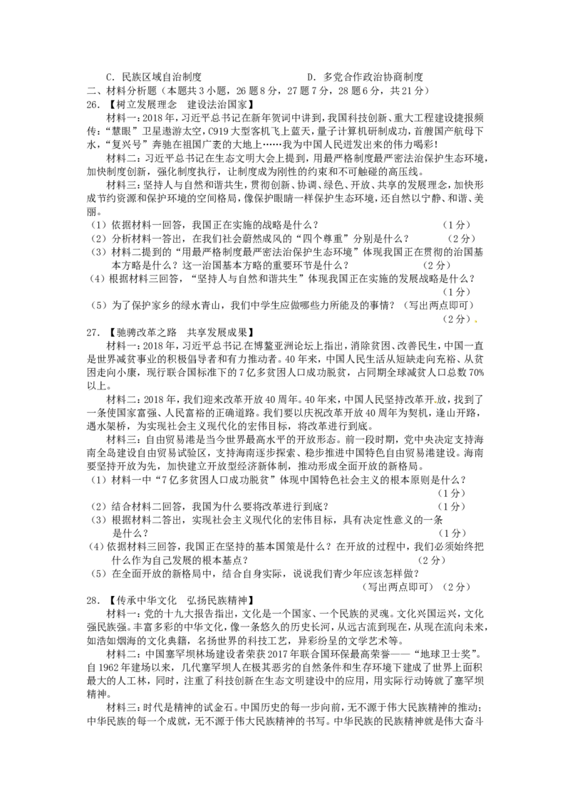 2018年辽宁省阜新市中考政治真题及答案_中考真题_7.政治中考真题2015-2024年_地区卷_辽宁道法_辽宁道法_阜新道法15-21