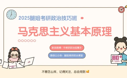 25考研政治腿姐技巧班马原（4）课件_2026考公资料_（49）政治理论合集_政治理论合集_2025考研政治_02.腿姐_03.技巧课程_01.马原_课件