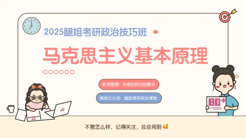 25考研政治腿姐技巧班马原（4）课件_2026考公资料_（49）政治理论合集_政治理论合集_2025考研政治_02.腿姐_03.技巧课程_01.马原_课件