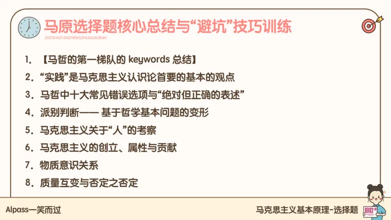 25考研政治腿姐技巧班马原（4）课件_2026考公资料_（49）政治理论合集_政治理论合集_2025考研政治_02.腿姐_03.技巧课程_01.马原_课件