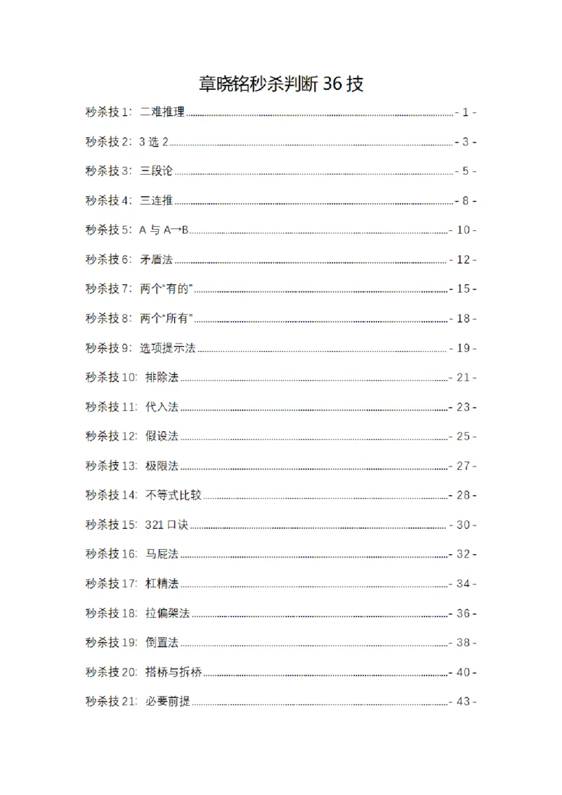 章晓铭判断推理秒杀36技公众号：叛逆小樱桃_2026考公资料_（28）上岸村合集（司马、章晓铭、王永恒、天晓、忠政、丁旭等）_2025合集_1章晓铭合集
