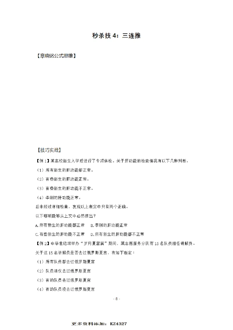 章晓铭判断推理秒杀36技公众号：叛逆小樱桃_2026考公资料_（28）上岸村合集（司马、章晓铭、王永恒、天晓、忠政、丁旭等）_2025合集_1章晓铭合集