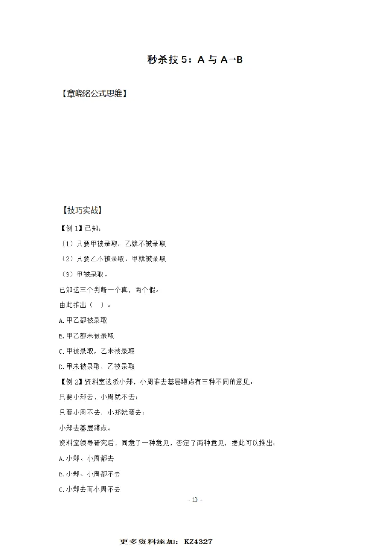 章晓铭判断推理秒杀36技公众号：叛逆小樱桃_2026考公资料_（28）上岸村合集（司马、章晓铭、王永恒、天晓、忠政、丁旭等）_2025合集_1章晓铭合集