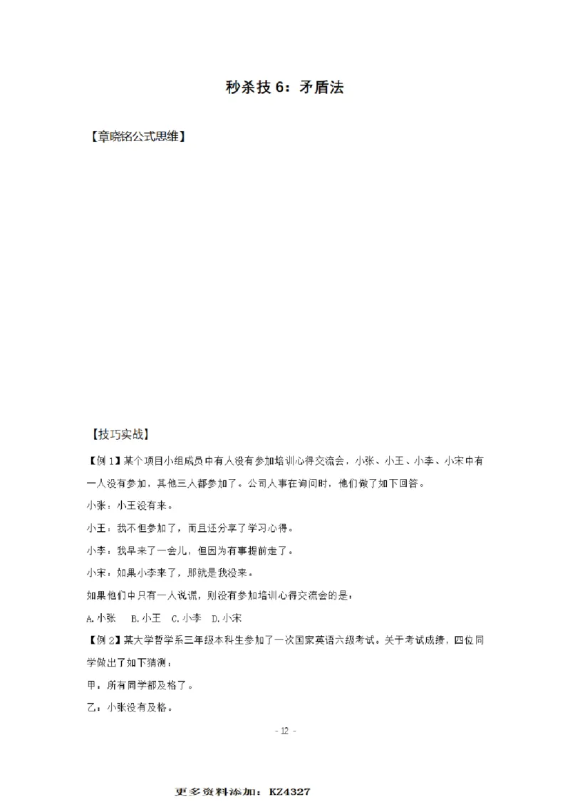 章晓铭判断推理秒杀36技公众号：叛逆小樱桃_2026考公资料_（28）上岸村合集（司马、章晓铭、王永恒、天晓、忠政、丁旭等）_2025合集_1章晓铭合集