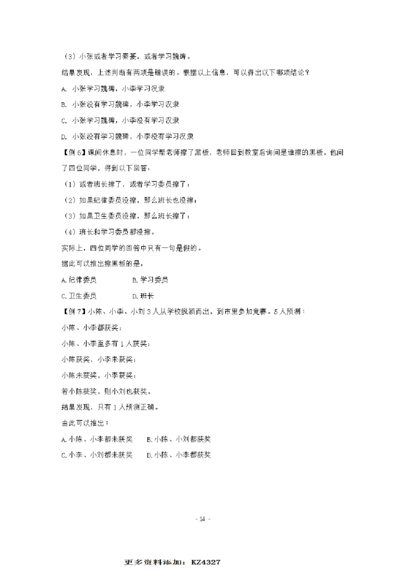 章晓铭判断推理秒杀36技公众号：叛逆小樱桃_2026考公资料_（28）上岸村合集（司马、章晓铭、王永恒、天晓、忠政、丁旭等）_2025合集_1章晓铭合集