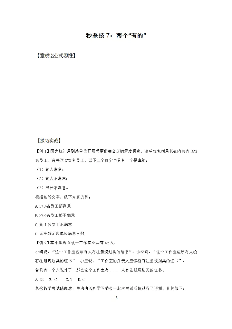 章晓铭判断推理秒杀36技公众号：叛逆小樱桃_2026考公资料_（28）上岸村合集（司马、章晓铭、王永恒、天晓、忠政、丁旭等）_2025合集_1章晓铭合集
